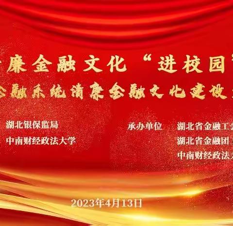 湖北省分行团委组织创作清廉金融情景剧参加清廉金融文化“进校园”活动