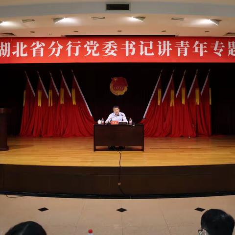 党委书记、行长陈忠为分行青年作专题党课（团课）辅导授课