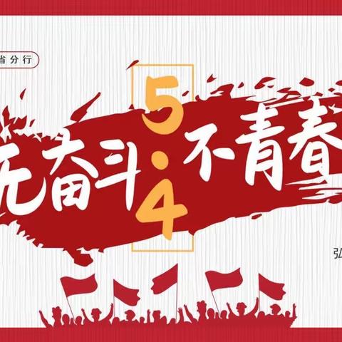 交通银行湖北省分行开展“五四”青年节首批“六个一”系列青年主题活动