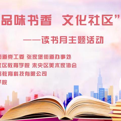 品味书香 文化社区        ——张家堡街道开展寻觅知识海洋，共享书香空间读书月主题活动