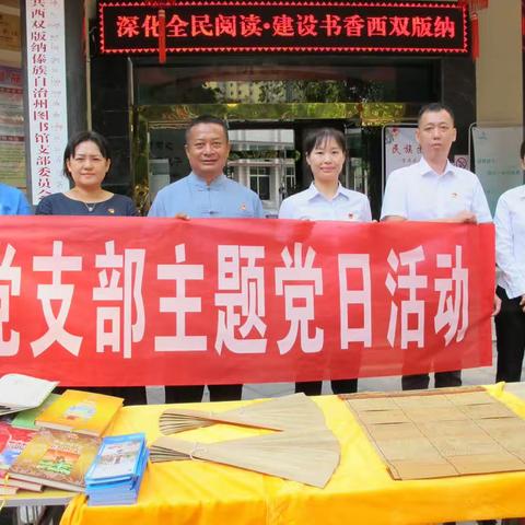 版纳大厦支行党支部开展“学习贯彻二十大，建设书香彩云南”主题党日活动