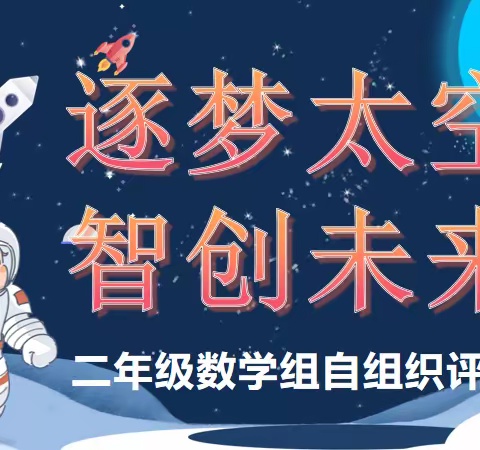 逐梦太空，智创未来——二年级数学下册自组织评价