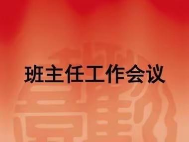 同心协力抓落实  养成教育见成效——息县第二小学召开班主任工作专题会议