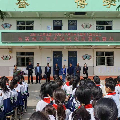 传承红色基因    厚植爱国情怀             ——洛阳市孟津区第一实验小学爱国主义报告会