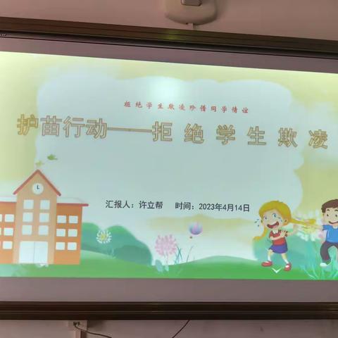 护苗行动，拒绝学生欺凌——记七坊镇东方小学防学生欺凌专题教育活动