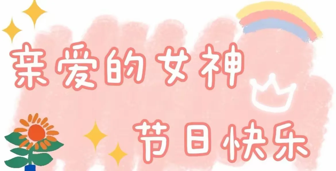 简篇-智才幼儿园“38妇女节”活动--🌸童心情暖女神节🌸