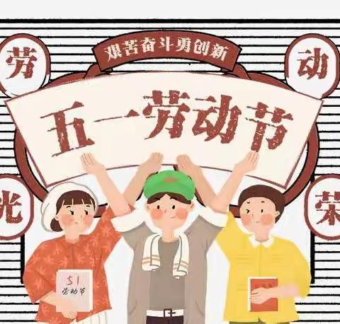 衡南县云集沁园小学劳动节放假通知