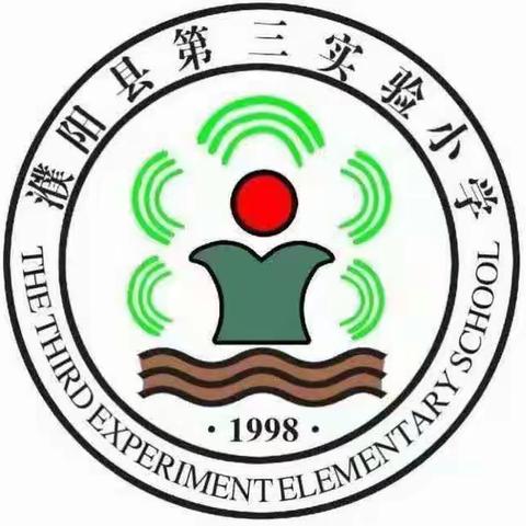 全民国家安全教育——濮阳县第三实验小学 宣传纪实