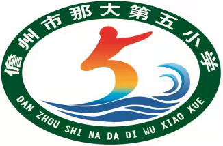 那大第五小学2023年招聘教师公告