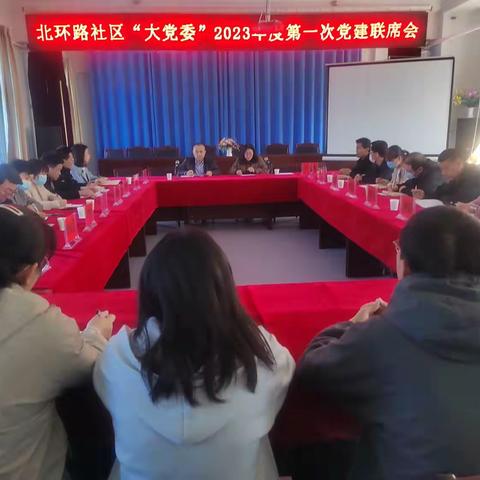 北环路社区“大党委”2023第一次党建联席会议