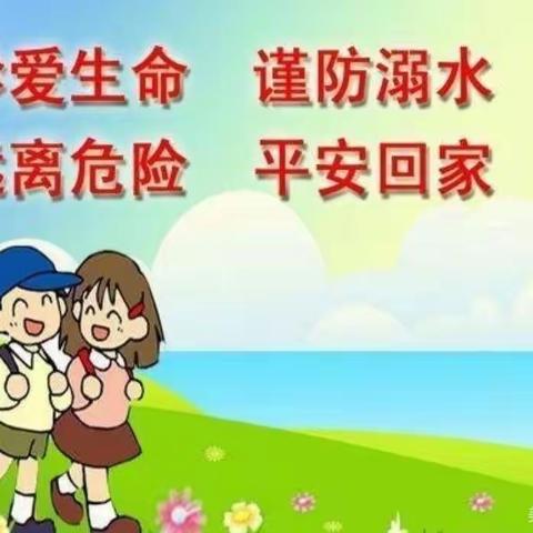 珍爱生命，预防溺水——团结小学防溺水安全教育