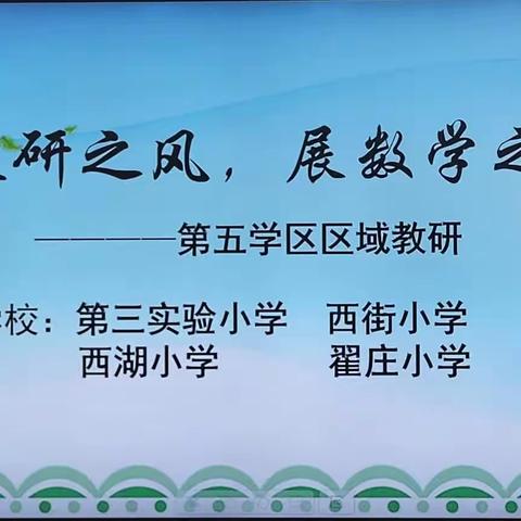 乘教研之风，展数学之美——第五学区区域教研活动在阳谷县第三实验小学举行