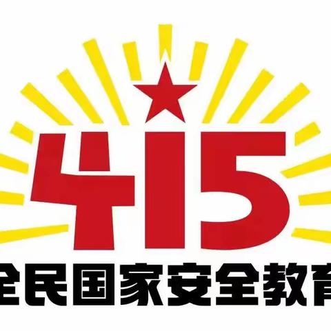 一起学习国家安全知识！