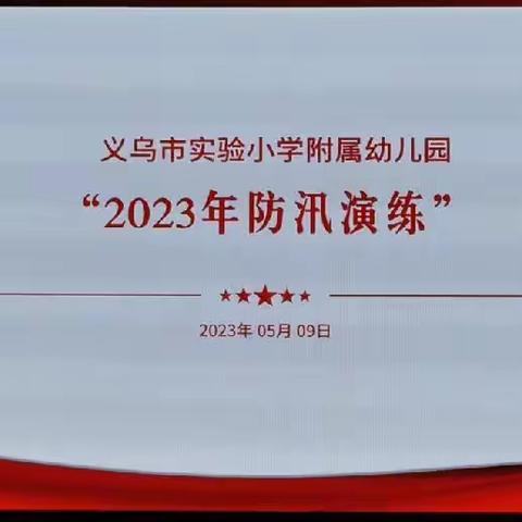 防汛不松懈，安全在我心——义乌市实验小学附属幼儿园