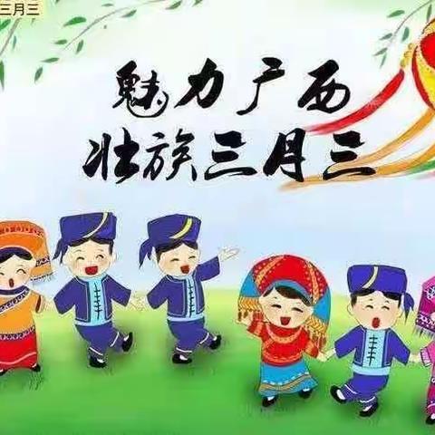 桂平市世纪精灵幼儿园庆“多彩三月三、浓浓壮乡情”活动