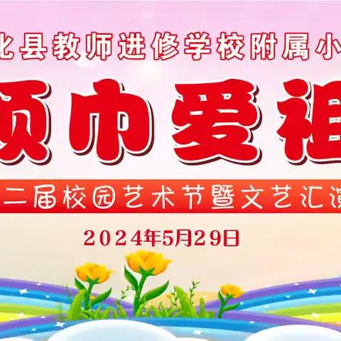 “红领巾 爱祖国”——德化县教师进修学校附属小学第二届校园艺术节暨文艺汇演