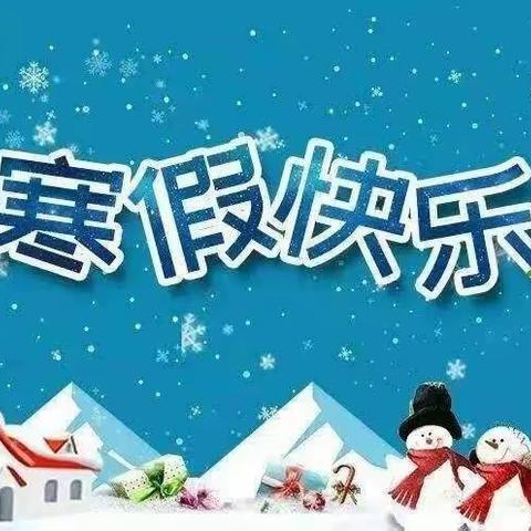 缤纷寒假 安全护航--林坛镇东岗学校2023-2024学年第一学期寒假放假致家长一封信