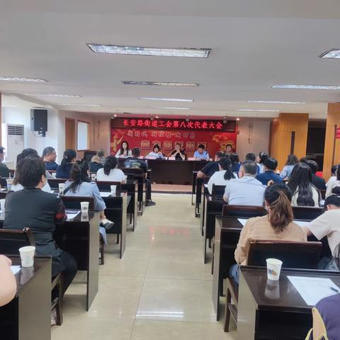 长安路街道工会第八次代表大会顺利召开