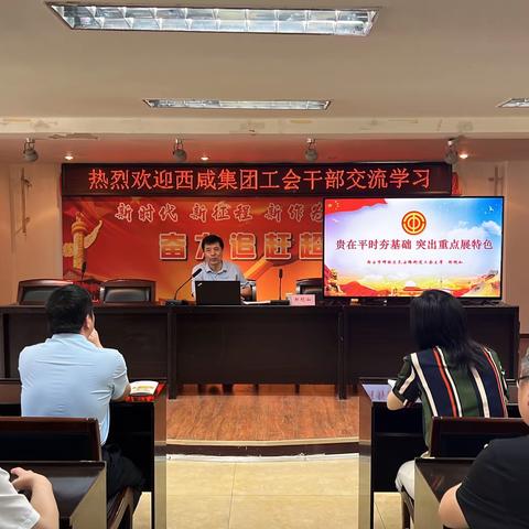 欢迎西咸集团工会干部交流学习