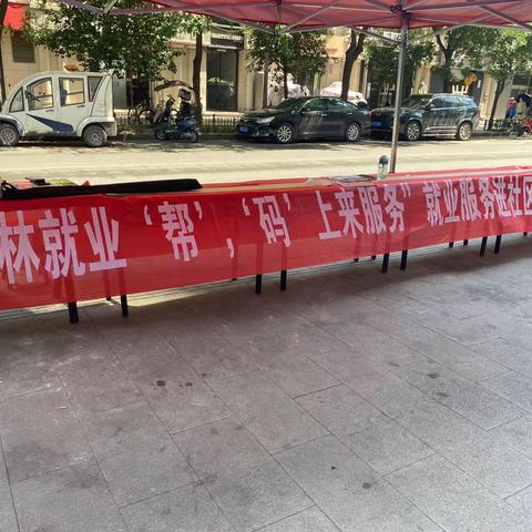 “家门口的招聘会”让就创有未来——长安路街道总工会联合仁义社区举办“秦云就业”服务进社区暨招聘会