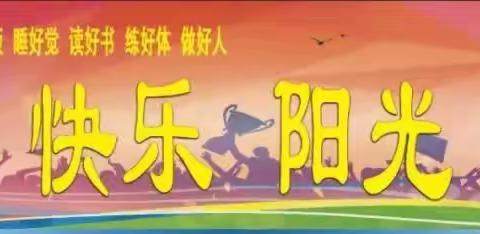 关爱学生 幸福成长【武安在行动】——西岭湖中学第十周教研纪实