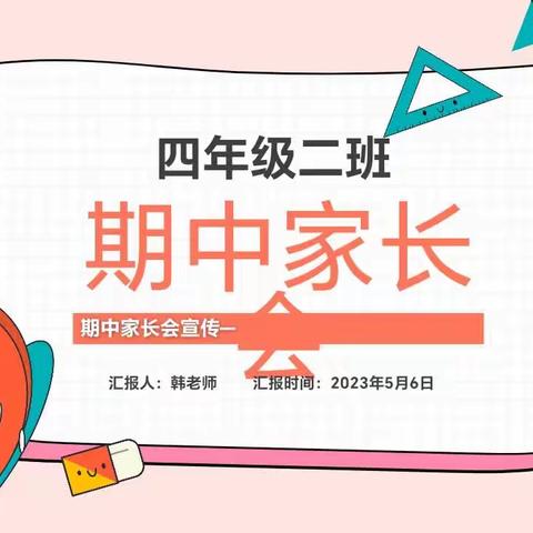 以爱之名，携手同行———田店小学四二班2023年春期期中家长会