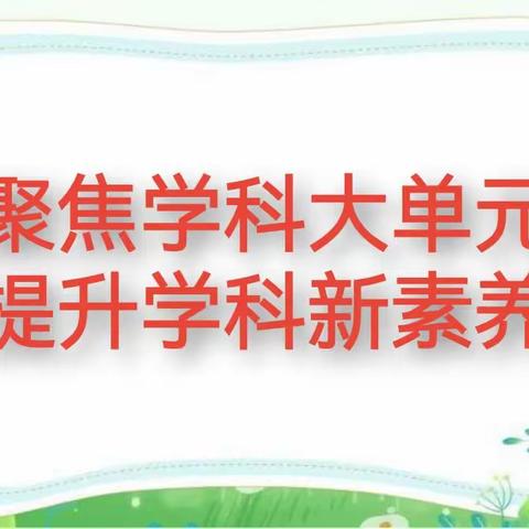 聚焦单元教学落实核心素养 ——伊犁州小学数学大单元教学研讨活动