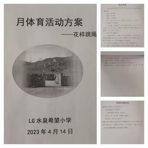 LG水泉希望小学花样跳绳趣味活动