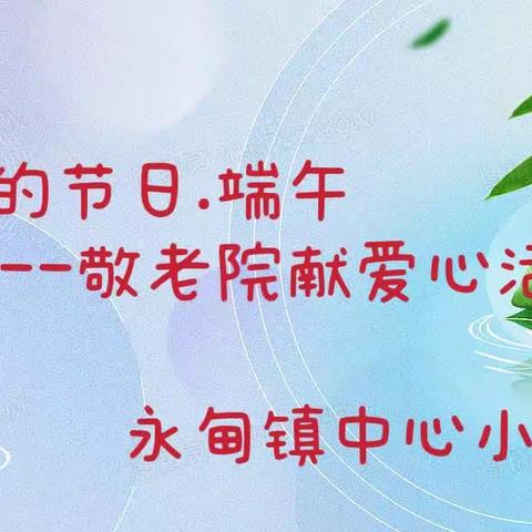 永甸小学“我们的节日.端午”敬老院献爱心蛋活动