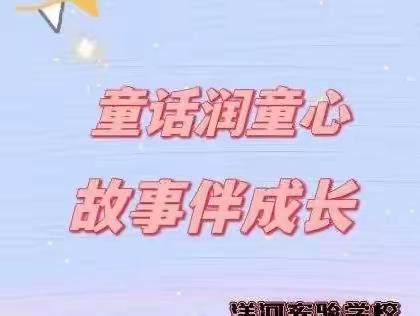 🌈🌈童话润童心，故事伴成长👏👏