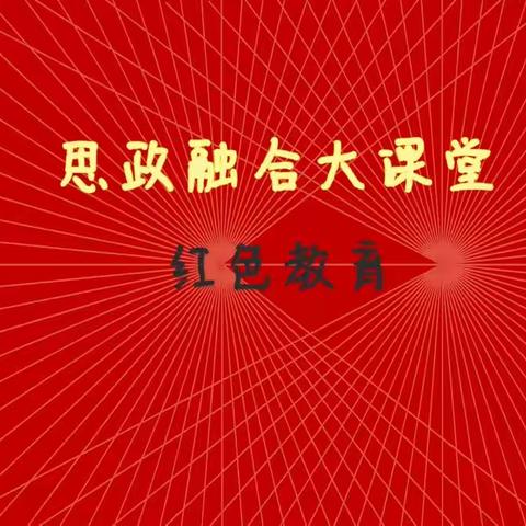 学科思政正当时，润物无声巧融合——桐柏县淮渎完全学校思政融合大课堂之红色教育