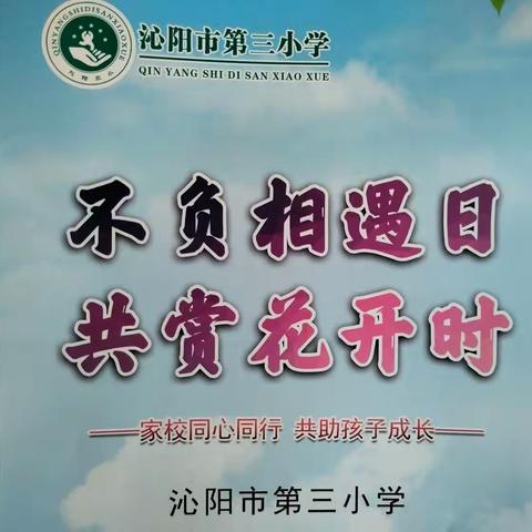 不负相遇日  共赏花开时——第三小学2023年春学段知行讲堂暨家长会活动小结