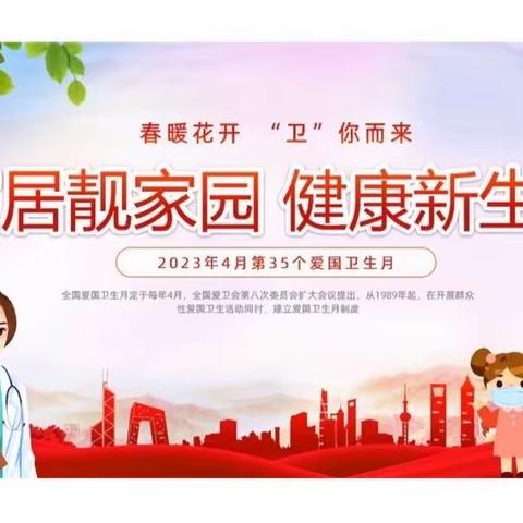 “春暖花开，卫你而来”﻿第六幼儿园爱国卫生月专题活动