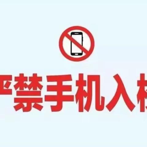 巴彦县兴隆中学手机管理致家长一封信