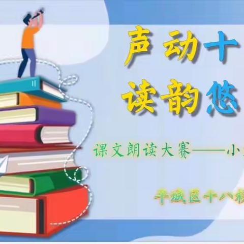 “声动十八，读韵悠长”——平城区十八校二（15）班课文朗读大赛