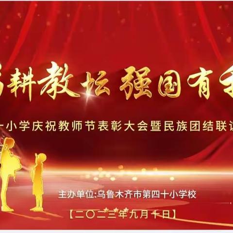 躬耕教坛   强国有我       —— 第四十小学庆祝第39个教师节民族团结联谊活动