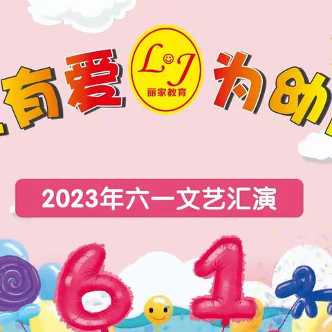 丽家亲子二园2023年“丽家有爱·为幼而行”六一文艺汇演