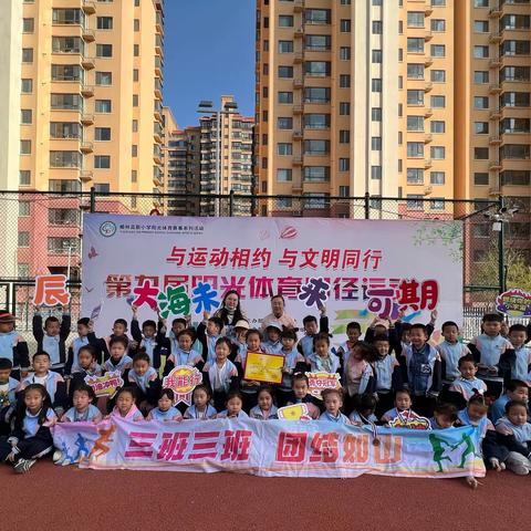 “春风十里，不如春季运动会遇见你”高新小学春季运动会❤️一年级三班运动会纪实❤️
