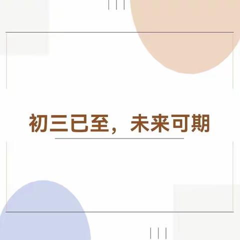 砺行逐梦展新姿 再扬风帆起征程——潍坊三中初三年级开学前线上家长会