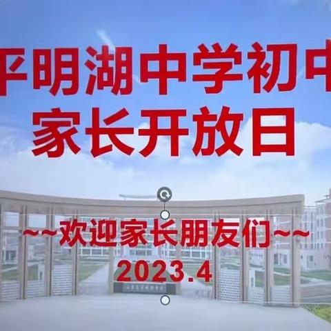 【明湖初中】家长进校园  凝力育美好——明湖中学初中部校园开放周第四日活动纪实