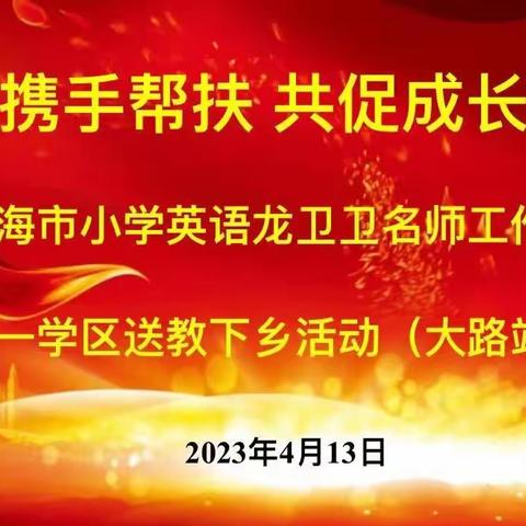 携手帮扶 共促成长——琼海市小学英语龙卫卫名师工作室 第一学区送教下乡活动（大路站）