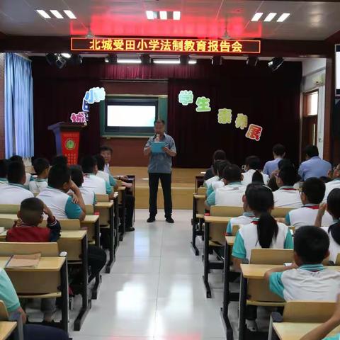 受田•安|滨城区北城受田小学法制教育报告会暨法制副校长聘任仪式