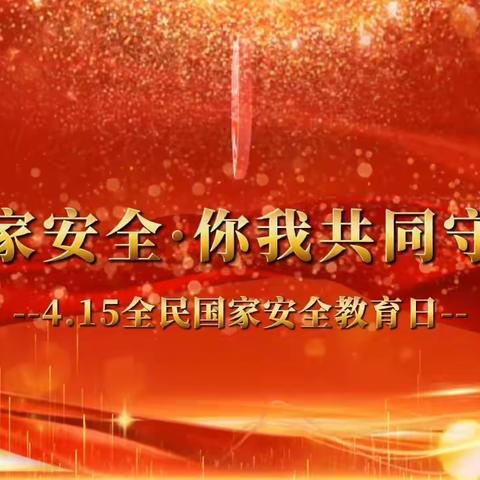 “国家安全，你我共同守护”—凤江镇中心幼儿园全民国家安全教育活动