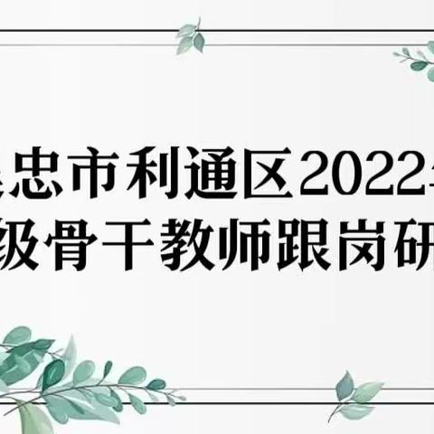 不负春色追梦行 跟岗研修促提升——吴忠市利通区2022年县级骨干教师跟岗研修活动