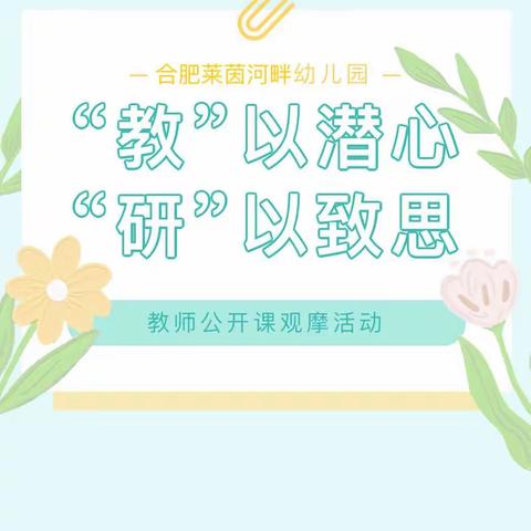 【教学风采】“教”以潜心 “研”以致思——合肥莱茵河畔幼儿园教师公开课观摩活动