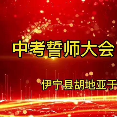 天空因彩虹而绚丽 生命因拼搏而精彩—记伊宁县胡地亚于孜镇中学2023年九年级中考誓师大会