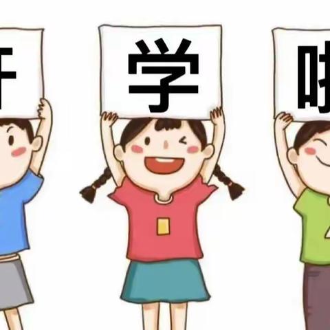 我们开学啦！