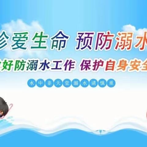 谨防溺水 安全一“夏”——菏泽市定陶区第七实验小学防溺水家访宣传教育活动