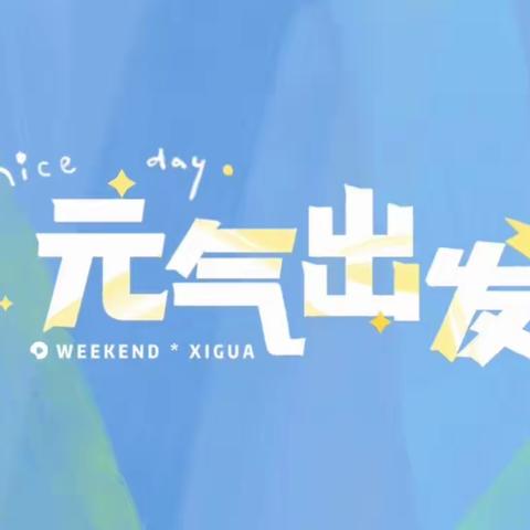 【精彩回顾】市北区城投实验幼儿园中三班第十周（2023.04.10～04.14）