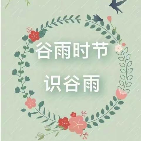 关爱学生幸福成长——临漳县杜村集乡中心校中心幼儿园“二十四节气谷雨”主题活动